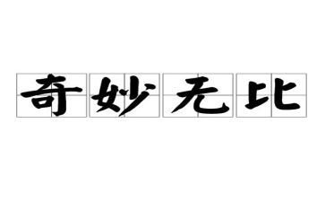 神奇的圆幼儿园教案7篇