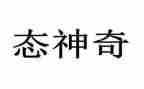 神奇的光小班科学教案5篇