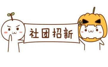 我在社团的工作计划5篇