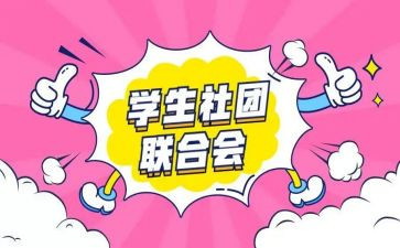 在社团里的工作计划最新7篇