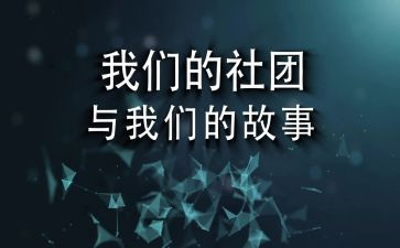 社团部门年终总结5篇