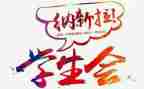 社团部门工作计划7篇