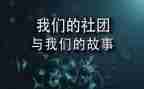 社团部门年终总结5篇