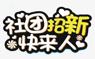 社团联申请书参考6篇