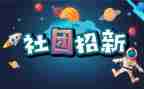 社团联申请书6篇