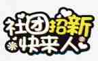 社团联申请书参考6篇