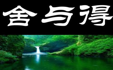 人生的舍与得作文模板6篇