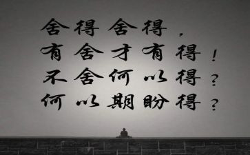 人生的舍与得作文6篇