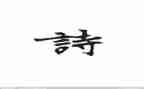 关于诗的演讲稿优质5篇