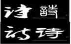 九上诗词三首教案6篇