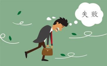 失败经历作文600字精选6篇