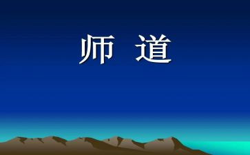 教师道德职业规范心得模板6篇