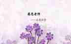 难忘师恩作文500字通用6篇