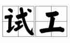 医院试工自我鉴定7篇