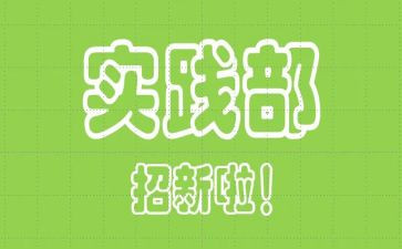 系实践部工作计划7篇