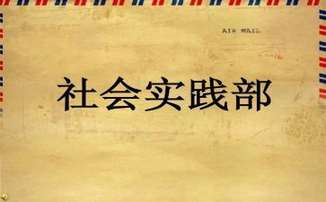对社会实践部的工作计划5篇