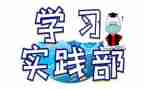 团委实践部工作计划6篇