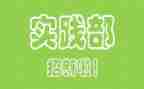 系实践部工作计划7篇