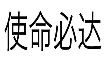 《使命》作文7篇