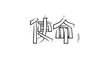 《使命》作文参考8篇