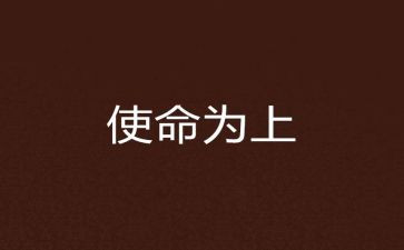 《使命》作文推荐5篇
