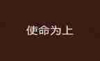 《使命》作文推荐5篇
