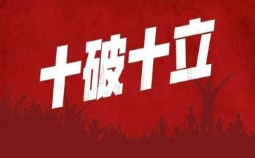 十破十立心得体会8篇