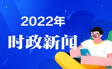 紧跟时事思想汇报7篇