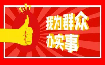 为民办实事的工作总结5篇