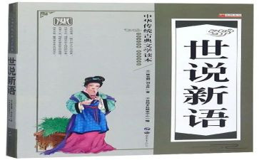 世说新语心得体会5篇