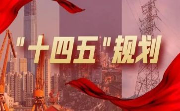 学习十四五心得体会7篇