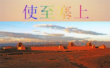 《使至塞上》教案5篇