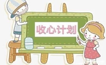 收心教育班会教案8篇