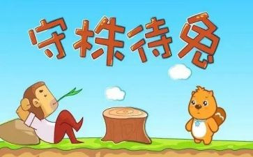 读守株待兔后感作文优质8篇