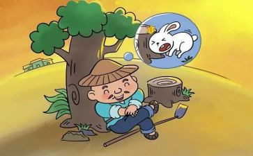 读守株待兔后感作文8篇