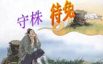 读了守株待兔的读后感优秀8篇