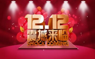 企业双12活动方案通用5篇