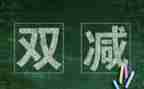 双减工作月总结参考8篇