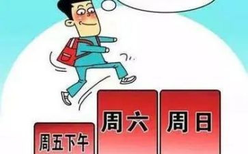烦恼的双休日作文6篇