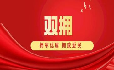 对市双拥工作总结8篇