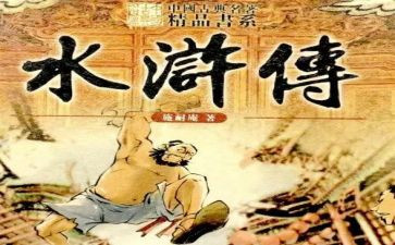 水浒水浒传读后感参考8篇