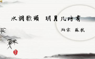 《水调歌头》作文模板6篇