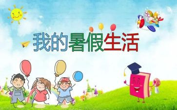 招暑假工作计划模板6篇