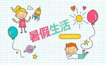 暑假心得600字作文5篇