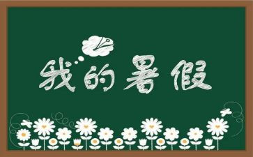 暑假安全的教案模板7篇