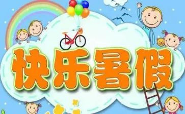 暑假课活动方案模板6篇