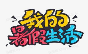 暑假游作文400字参考6篇