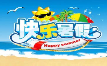 署假自我评价小学优秀7篇