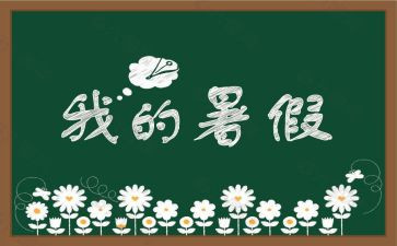 署假自我评价小学最新7篇