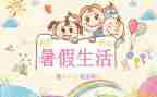 暑假鉴定表自我鉴定5篇